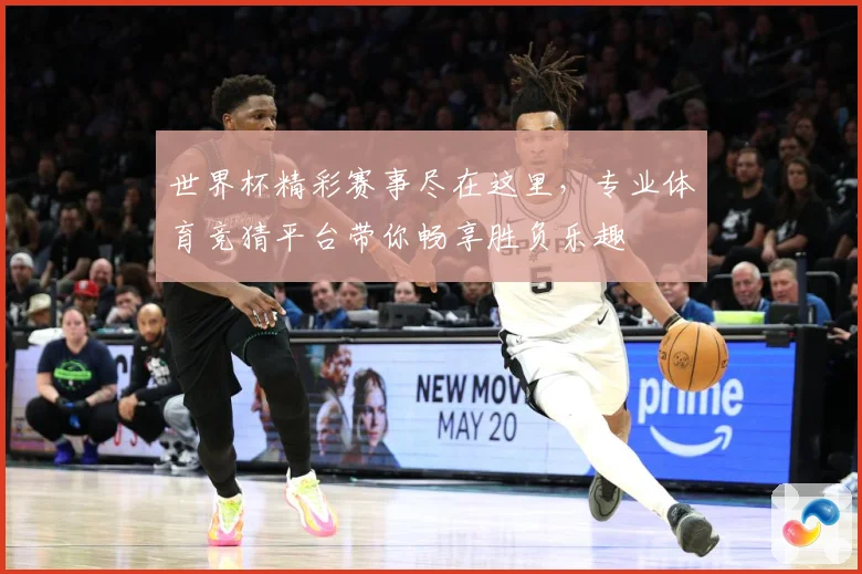 世界杯精彩赛事尽在这里,专业体育竞猜平台带你畅享胜负乐趣