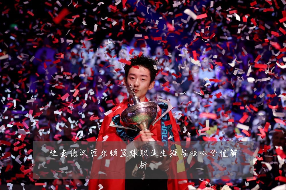 理查德汉密尔顿篮球职业生涯与核心价值解析