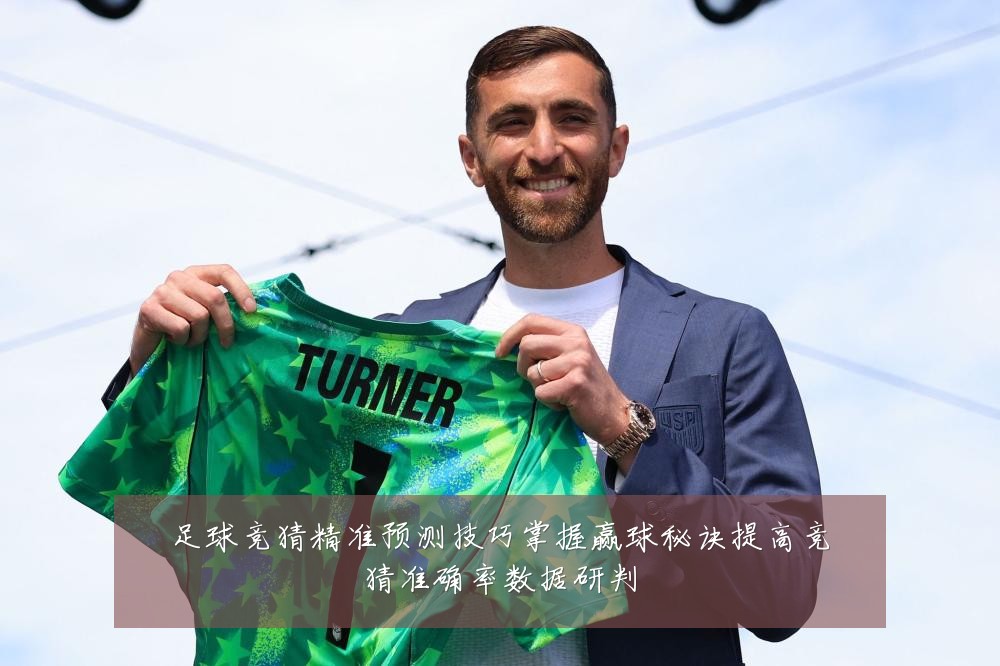 足球竞猜精准预测技巧掌握赢球秘诀提高竞猜准确率数据研判