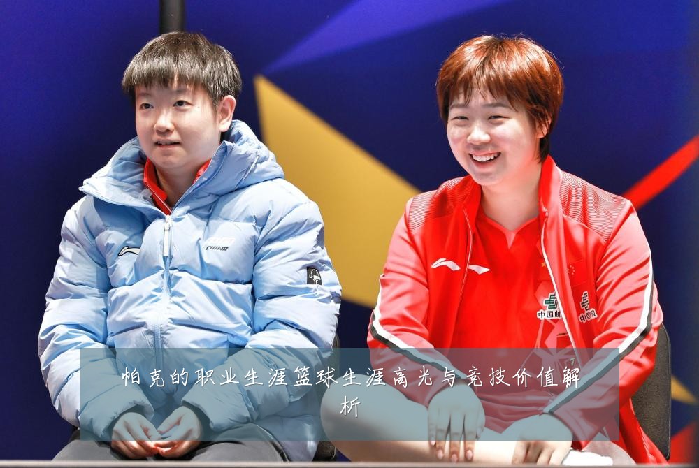帕克的职业生涯篮球生涯高光与竞技价值解析