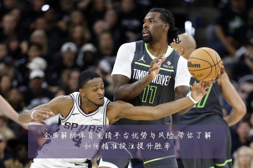 全面解析体育竞猜平台优势与风险 带你了解如何精准投注提升胜率