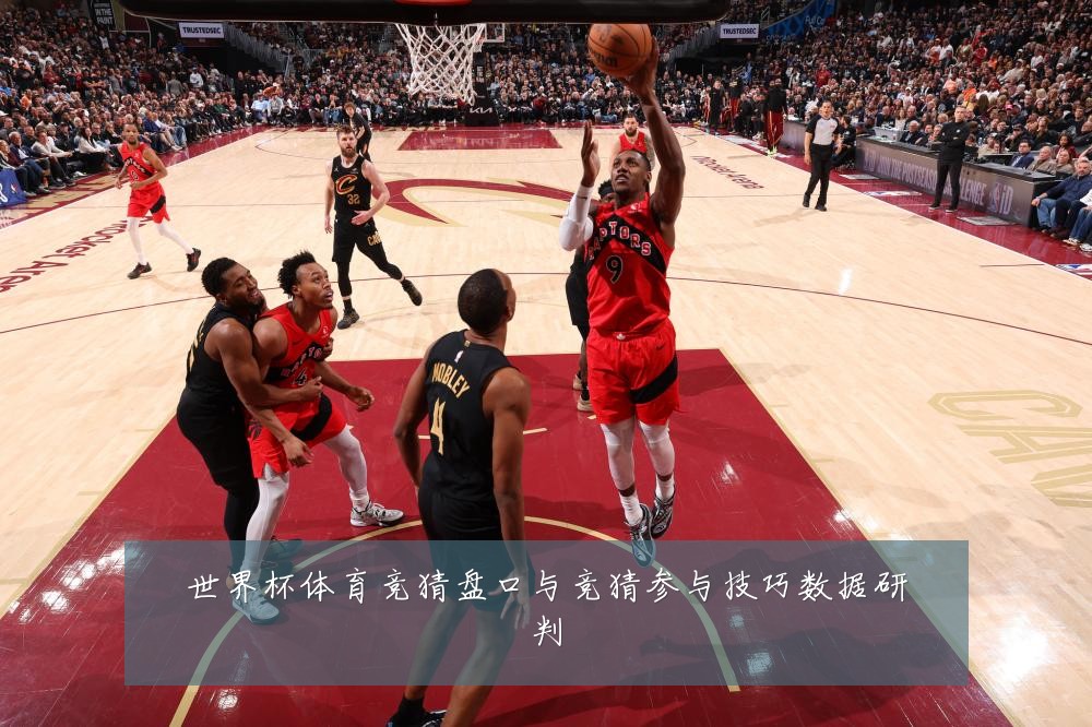 世界杯体育竞猜盘口与竞猜参与技巧数据研判