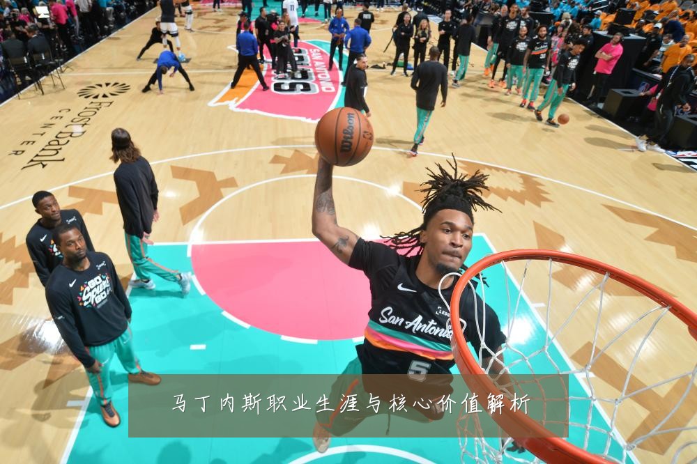 马丁内斯职业生涯与核心价值解析
